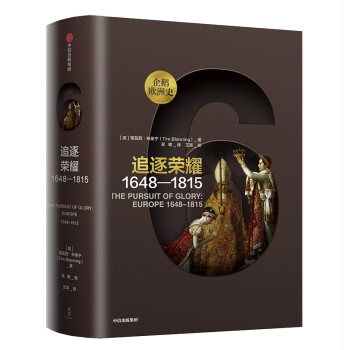 新思文库·企鹅欧洲史6·追逐荣耀：1648—1815  [The Pursuit of Glory, Europe 1648-1815]