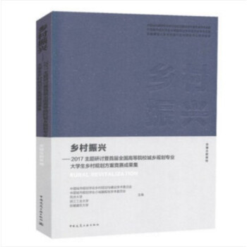 乡村振兴 2017主题研讨暨首届全国高等院校城乡规划专业大学生乡村规划方案竞赛成果集 安徽合肥基地 