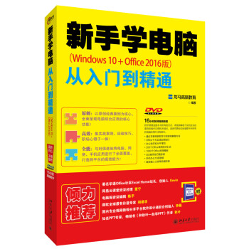 新手学电脑从入门到精通 Windows 10 Office 16版 龙马高新教育 摘要书评试读 京东图书