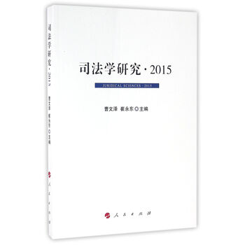 司法学研究 2015
