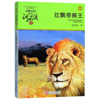 红飘带狮王（升级版）/动物小说大王沈石溪品藏书系