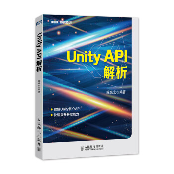 图灵原创：Unity API解析(图灵出品）