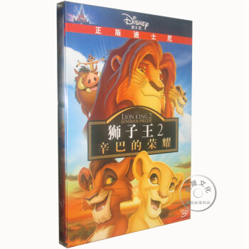 迪士尼王子励志动画片 狮子王第二部 辛巴的荣