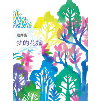 梦的花嫁 日 岩井俊二 电子书下载 在线阅读 内容简介 评论 京东电子书频道