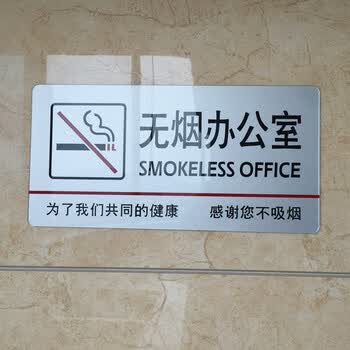 无烟餐厅 无烟办 禁烟系列标识牌 亚克力标牌 有背胶 灰色无烟办公室