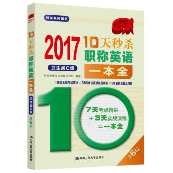 10天秒杀职称英语一本全:2017:卫生类C级