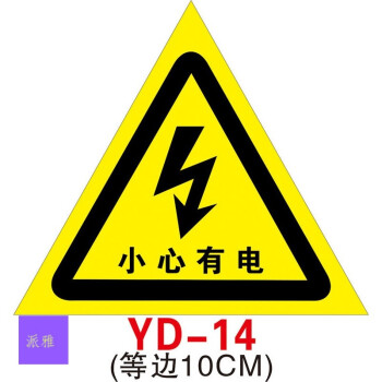 有電危險警示貼當心觸電小心標識安全用電提示牌三角形電力配電室電箱