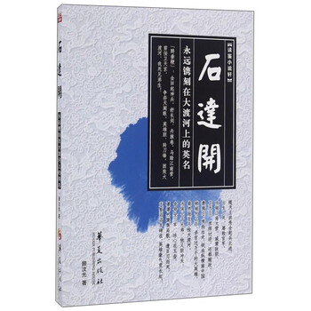 石达开永远镌刻在大渡河上的英名 顾汶光 摘要书评试读 京东图书