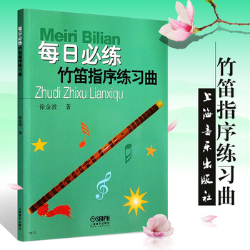 每日*练:竹笛指序练习曲徐金波著笛子初学入门