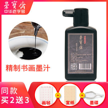 荣宝斋墨汁 书法国画毛笔书画墨水文房四宝 精制书画150g