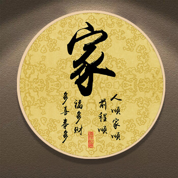 家字装饰画家和万事兴字画书法客厅挂画实木框圆形玄关书房壁画 黄底