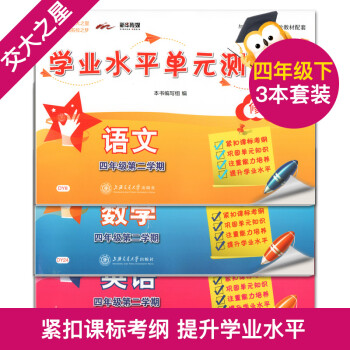 交大之星 学业水平单元测试卷 4/四年级 （下册）第二学期 语文+数学+英语 三本套装