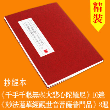 红皮精装心经地藏经金刚普门大悲咒长寿琉璃如来抄经本佛经临摹字帖硬笔临摹纸抄经宣纸送抄经笔大悲咒 普门品观世音菩萨普门品 摘要书评试读 京东图书