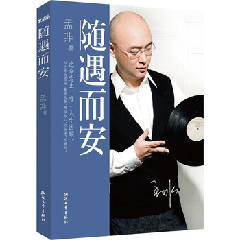 《现货 随遇而安 孟非个人自传 名人传记书籍 对