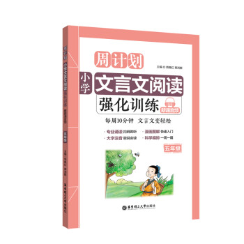 周计划：小学文言文阅读强化训练（赠朗诵音频）（五年级）