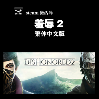 Pc中文正版steam 羞辱2 耻辱2 Dishonored 2 标准版特典dlc 其他繁体中文 京东jd Com