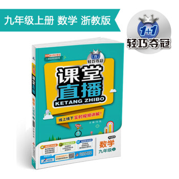 1+1轻巧夺冠·课堂直播：九年级数学（上）·浙教版（2019秋）