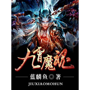 九霄魔魂