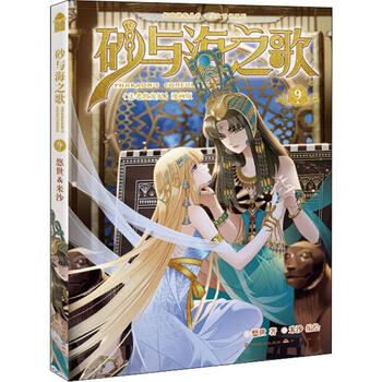 砂与海之歌9 法老的宠妃 漫画版 摘要书评试读 京东图书
