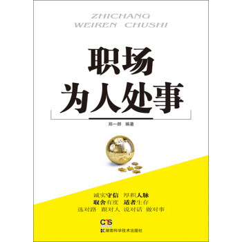 职场为人处事pdf/doc/txt格式电子书下载
