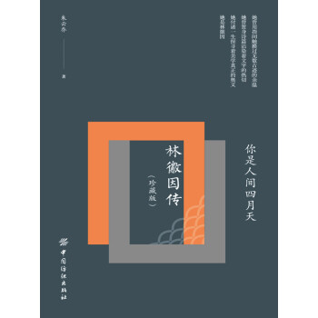 你是人间四月天：林徽因传（珍藏版）pdf/doc/txt格式电子书下载