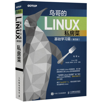 鸟哥的linux私房菜基础学习篇第四版 鸟哥 摘要书评试读 京东图书