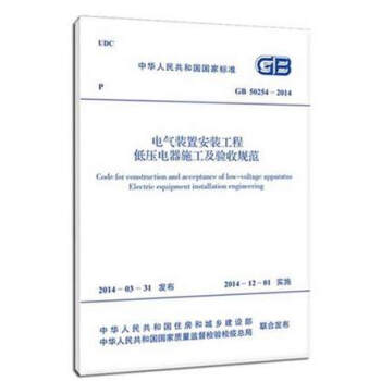 电气装置安装工程低压电器施工及验收规范 GB 50254-2014