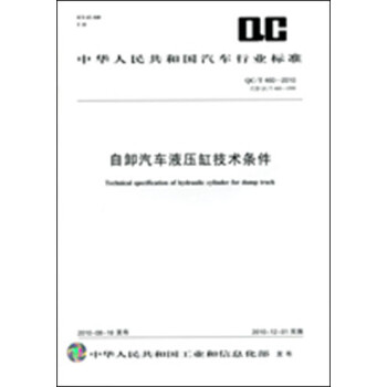 自卸汽车液压缸技术条件 QC/T460-2010