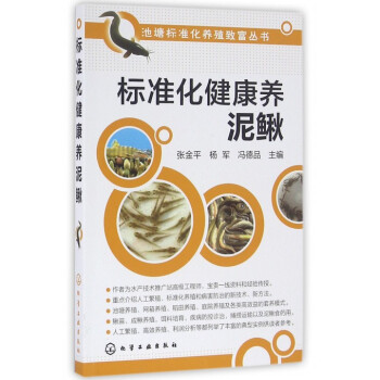 标准化健康养泥鳅/池塘标准化养殖致富丛书 pdf格式下载
