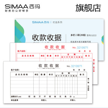 西玛（SIMAA）单据 优选二联 三联收款收据  多栏 收款收据 SJ222二联收据(多栏)  10本/包 20组/本