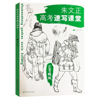 朱文正高考速写课堂