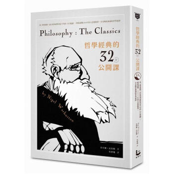 哲學經典的32堂公開課 哲学经典的32堂公开课 港台原版