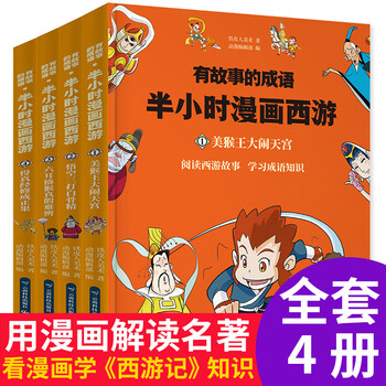 半小时漫画西游记 趣味漫画中国经典成语故事（套装4册）
