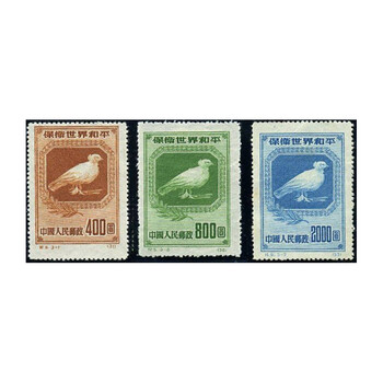 【博雅集藏】"纪"字头邮票 纪1——纪10 邮票 纪5 保卫世界和平邮票