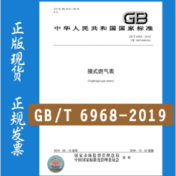 GB/T 6968-2019 膜式燃气表
