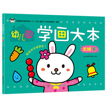 幼儿园学画大本 大班下