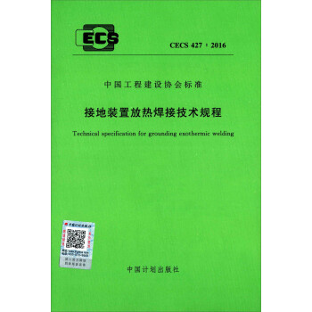 接地装置放热焊接技术规程（CECS 427：2016）