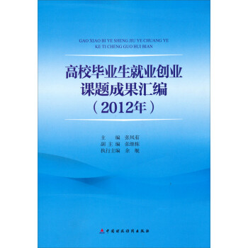 高校毕业生就业创业课题成果汇编（2012年）