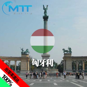 匈牙利个人旅游签证(所有领区和签证中心均可