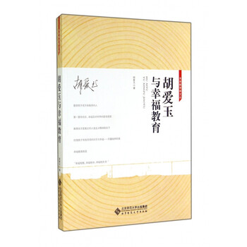 胡爱玉与幸福教育