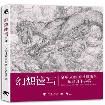 幻想速写：全球50位天才画家的私房创作手稿 迪士尼、好莱坞 全球50位一线动画插画设计师的创作技巧教学