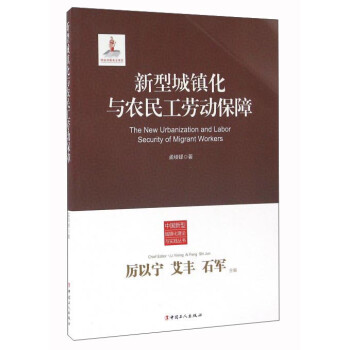 新型城镇化与农民工劳动保障 txt格式下载