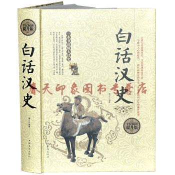 《白话汉史 硬壳精装 中国古代汉朝汉代历史书
