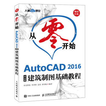 从零开始 AutoCAD 2016中文版建筑制图基础教程