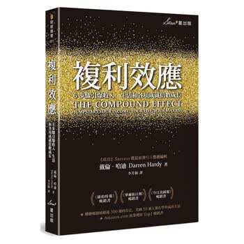 《复利效应：6步骤引爆收入、生活和各项成就倍数成长 台版原版 戴伦哈迪 星出版》【摘要 书评 试读】- 京东图书