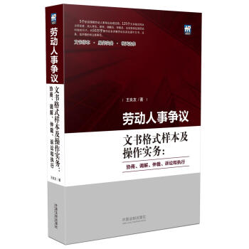 劳动人事争议文书格式样本及操作实务：协商、调解、仲裁、诉讼和执行