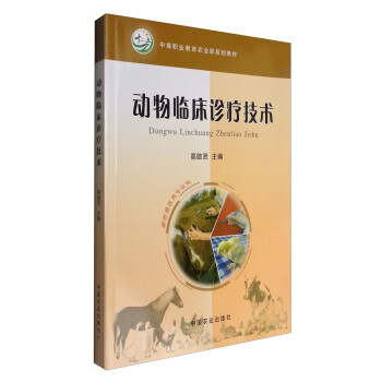 动物临床诊疗技术 畜牧兽医类专业用 中等职业教育农业部规划教材 摘要书评试读 京东图书