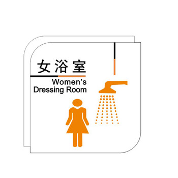 【京东好店】双层亚克力男女浴室淋浴间标牌 洗澡间门牌贴 酒店宾馆