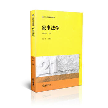 21世纪法学系列教材/家事法学