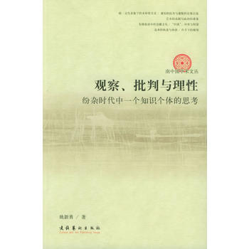 观察、批判与理性——南中国学术文丛